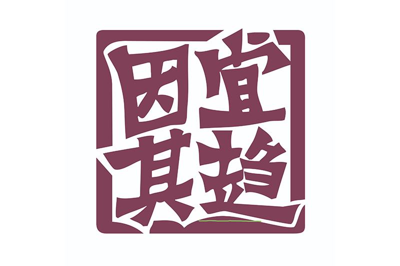 杭州宜趨因其科技有限公司